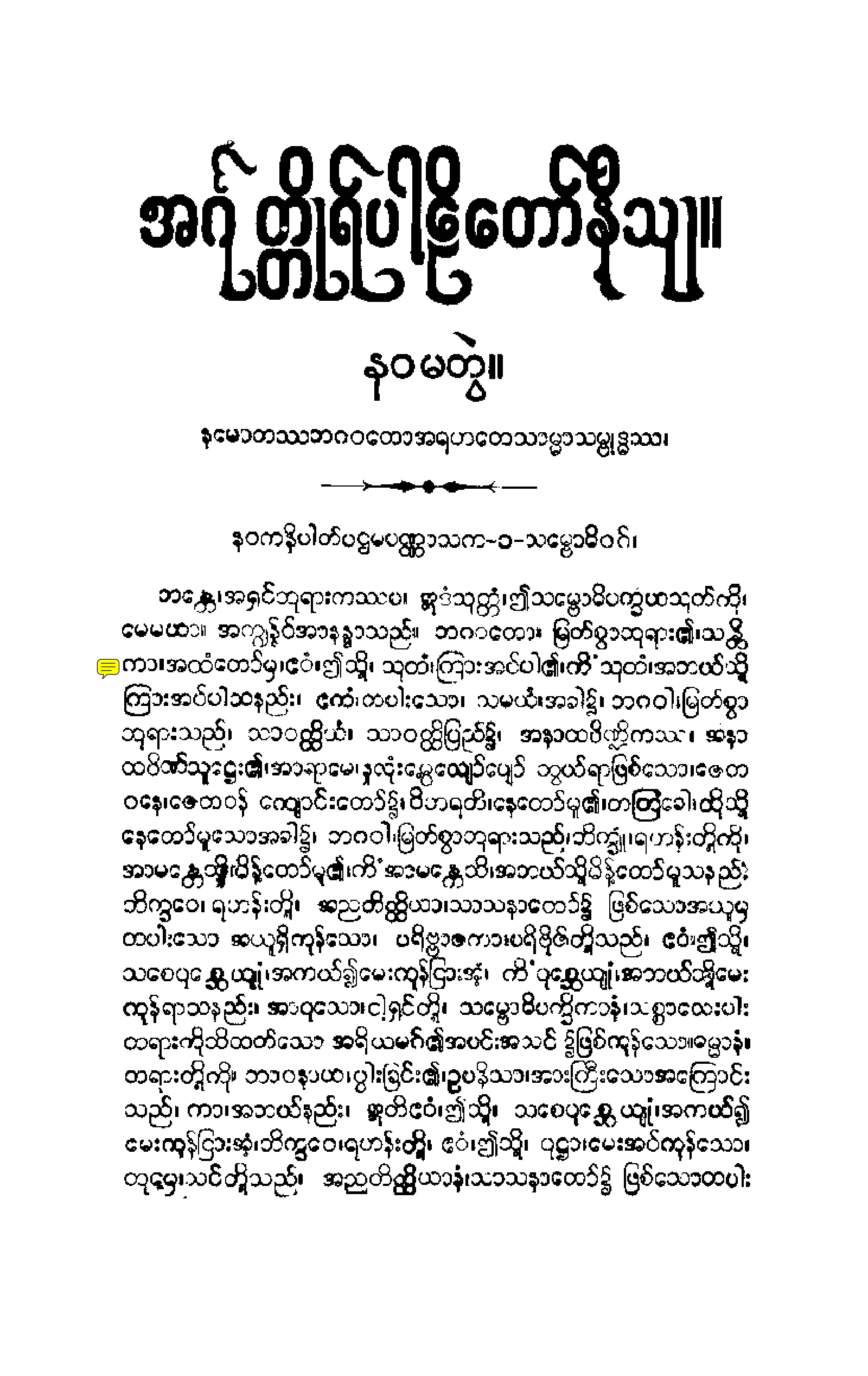 ၁၇။ နဝကနိပါတပါဠိေတာ္ နိႆယ [မုုိးထိမူ (နဝ)].pdf